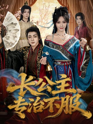 长公主专治不服（76集）周煜枫＆盛佳琦