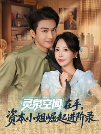 灵泉空间在手，资本小姐崛起进阶录（74集）姚磊＆彭呆呆