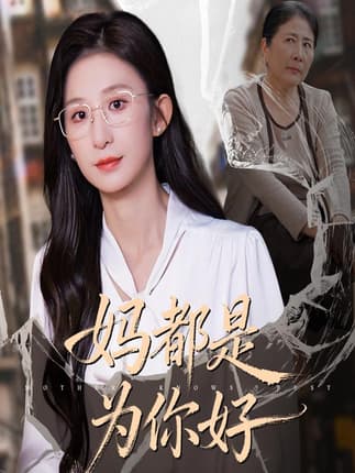 妈都是为你好（44集）