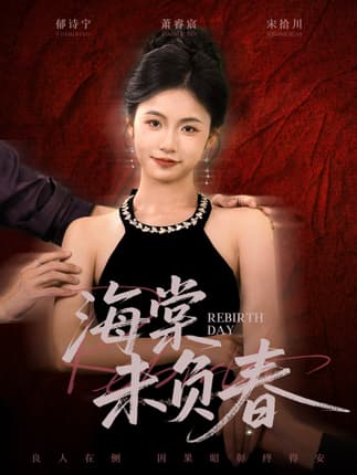 海棠未负春（63集）周莲&李家豪