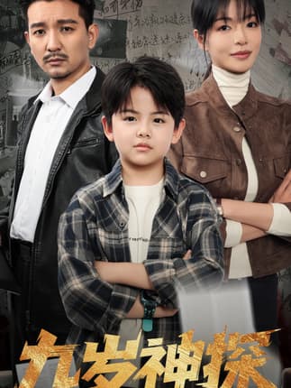 九岁神探（60集）崔煜森&魏嘉