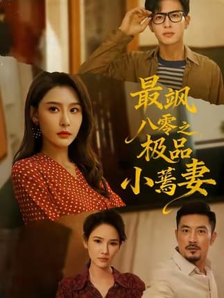 最飒八零之极品小蔫妻（89集）杜昱泽＆许子吟