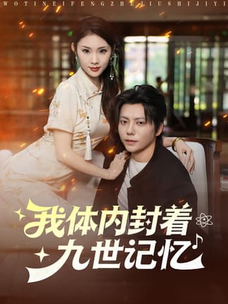 我体内封着九世记忆（78集）王梓潇＆张艺轩