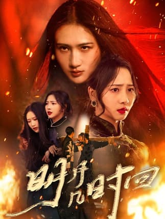 明月几时回（80集）秦潇一&廖帕姿