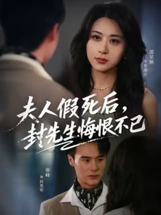 夫人假死后，封先生悔不当初&夫人假死后，封先生悔恨不已（55集）邵星颖&廖峰