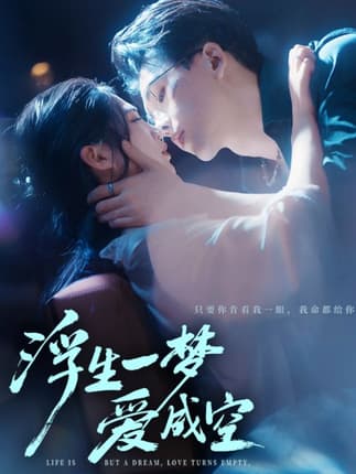 浮生一梦爱成空（71集）崔秀子&陆绎方