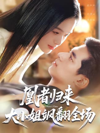 凰者归来，大小姐飒翻全场（58集）泊尧&青淮