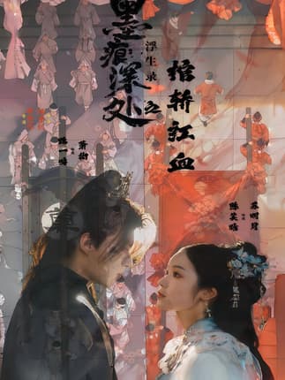 痕深处浮生录之棺轿红血（21集）路一鸣&余悦