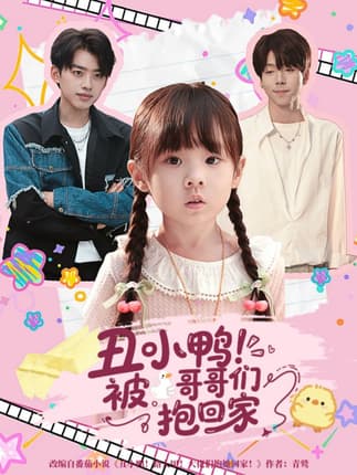 丑小鸭被哥哥们抱回家（60集）刘奕辰＆张文浩