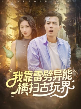 我靠雷劈异能横扫古玩界（80集）王蕴成＆金美希