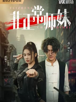 非正常师妹（80集）高广泽&胡笛