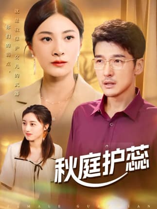 秋庭护蕊（50集）冯茗惊＆宋雯娟&刘倩宇
