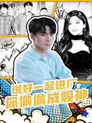 说好一起进厂，你偷偷成股神（81集）李智智＆倪艺菲