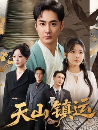 天山镇运（70集）李季＆刘小喵