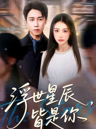 浮世星辰皆是你（93集）彭剑雄＆刘思蝶衣（吧啦）