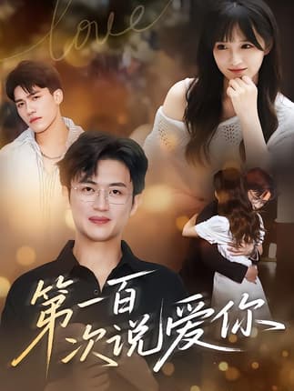 第一百次说爱你（78集）渐蔷薇&史永清