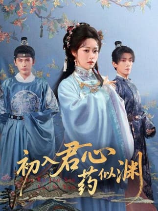 初入君心药似渊（70集）阿尔迪&胡继月