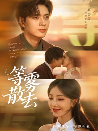 雾散情归处＆等雾散去（75集）何子杰＆瑞子