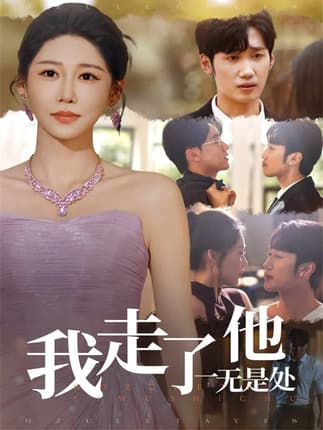 我走了他一无是处（80集）郭家铭＆邰靖懿