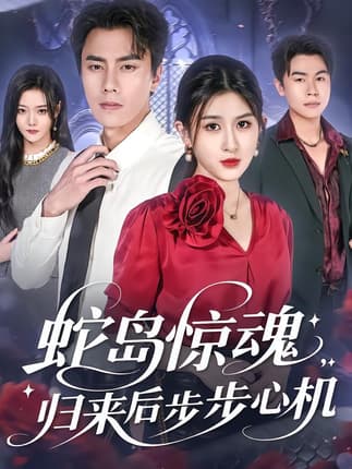 蛇岛惊魂，归来后步步心机（80集）张子兮&李睿智