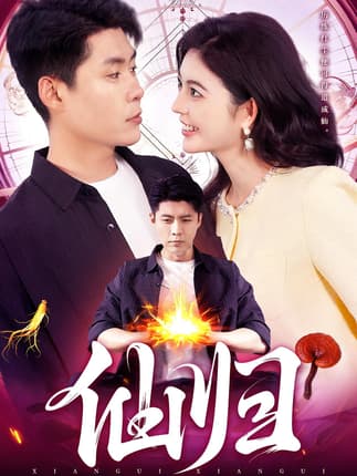 仙归（83集）韩雨轩&邵迪