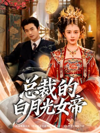 总裁的白月光女帝（60集）常高明＆翟成露