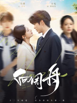 向周舟（75集）卡戎＆张珊