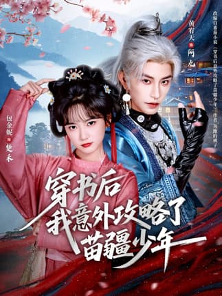 穿书后我意外攻略了苗疆少年（70集）黄宥天＆包金妮