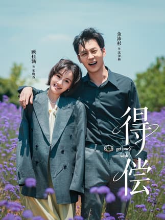 得偿（69集）余沛杉＆顾佳涵