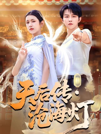 天后传沧海灯（80集）李烨宸＆卢鹿鹿