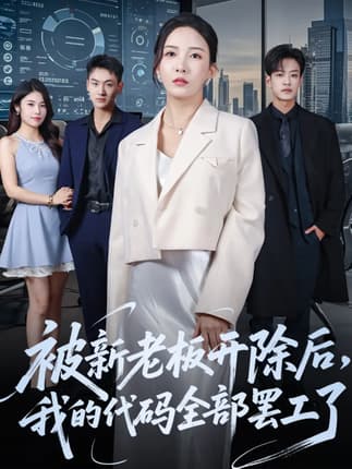 被新老板开除后我的代码全部罢工了（60集）李若希&孙梓铖