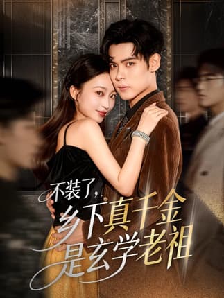 不装了乡下真千金是玄学老祖（61集）陆天玮&鲁芳岐&方一迪