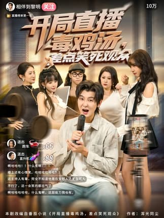 开局直播毒鸡汤差点笑死观众（80集）哲博&王奕嘉