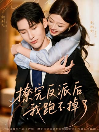 撩完反派后我跑不掉了（83集）徐嘉良＆李梓荧