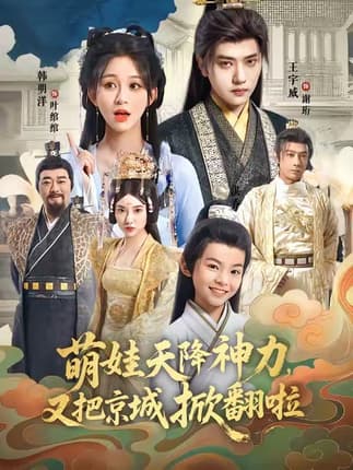 萌娃天降神力，又把京城掀翻啦（80集）王宇威＆韩明洋