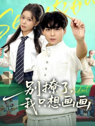 别撩了我只想画画（81集）高哲＆耿佳乐