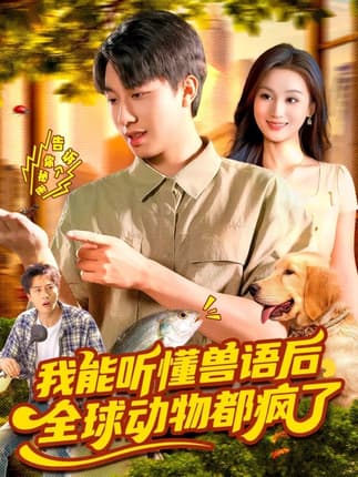我能听懂兽语后全球动物都疯了（105集）董兆霖＆理艺如