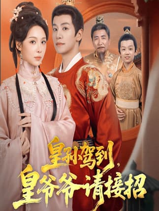 皇孙驾到皇爷爷请接招（71集）盛以婕&郑纪元