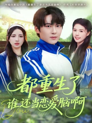 都重生了谁还当恋爱脑啊（80集）刘彧彤&傅柏霖