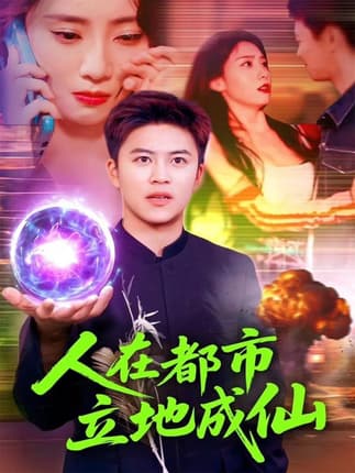 人在都市立地成仙（107集）张如熠&王依海