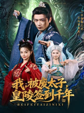 我被废太子皇陵签到千年（70集）寇诗翎&何其炜