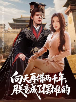 向天再借两千年，朕竟成了摆摊的（60集）陈天晓&金瞳