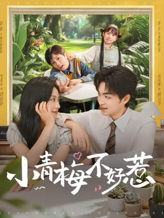 小青梅不好惹（73集）袁可谦&李觅尔