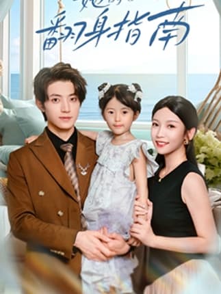 她的翻身指南（70集）张宇轩&李姿纬