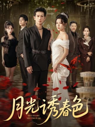月光诱春色（73集）徐科&苏弋涵