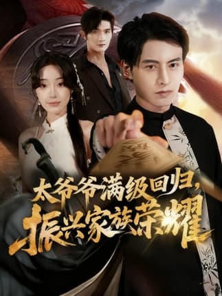 满级太爷爷回归振兴家族荣耀＆太爷爷满级回归振兴家族荣耀（63集）铭汐＆张宸硕