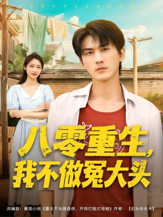 八零重生我不做冤大头（80集）周朕＆张星禾