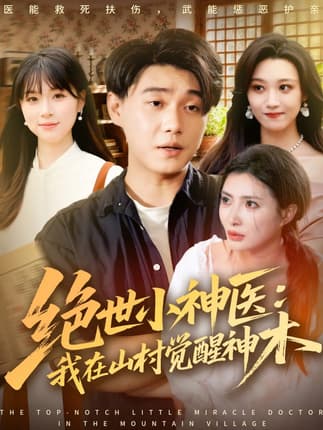 绝世小神医：我在山村觉醒神木（73集）李承熹＆李莎