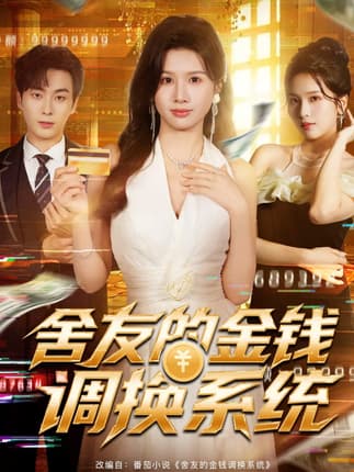 舍友的金钱调换系统（57集）郭嘉琦＆邓奕熙