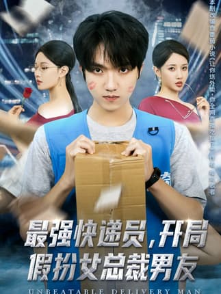 最强快递员，开局假扮女总裁男友（70集）陈逸寒＆张家嘉